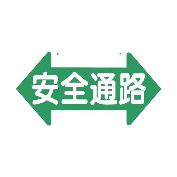 通路標識 「安全通路」 両矢印 両面表示 11-B 1点