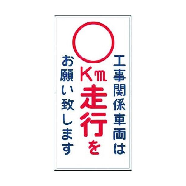 つくし工房 標識[工事関係車両は -空欄- km走行をお願い… 404-D 1点...