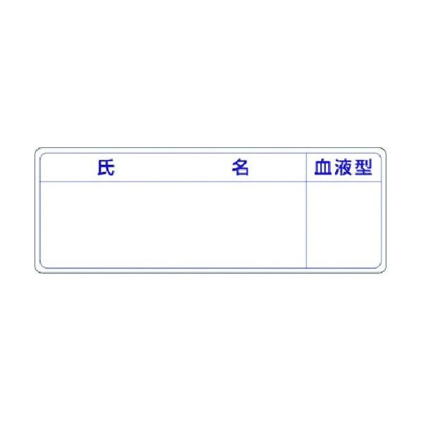 つくし工房 保護帽用名札ステッカー 氏名・血液型 862-A 1枚