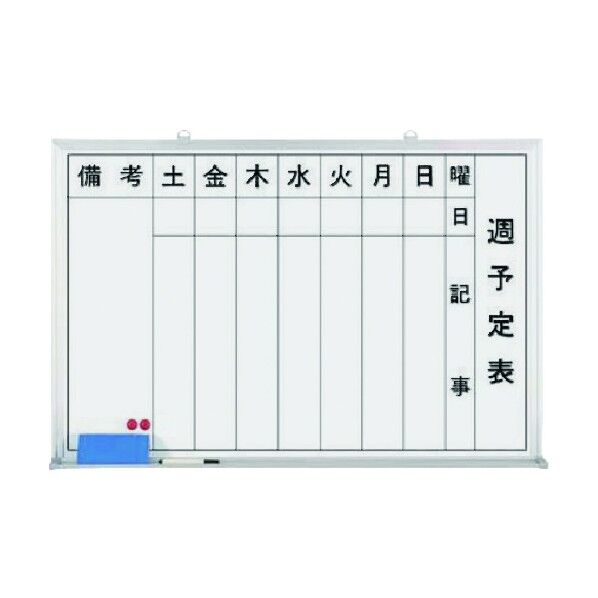 ホーローホワイトボード 週予定 横型縦書 B-242 0