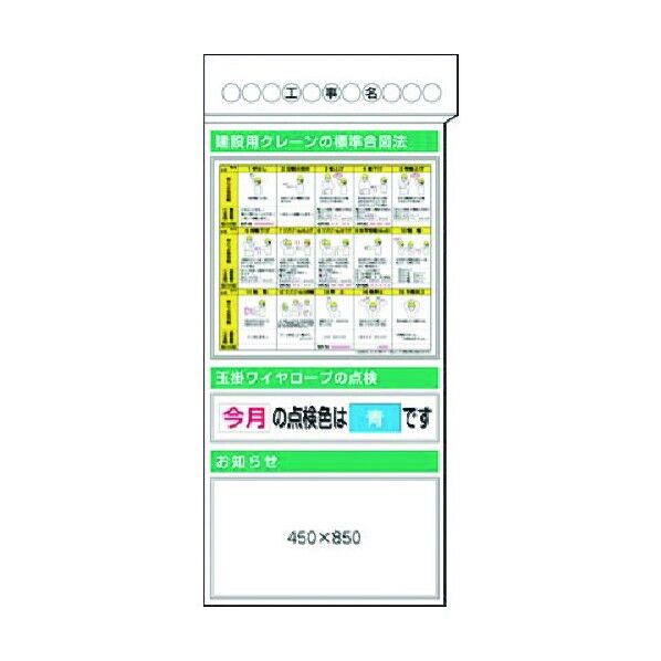 スチール掲示板ユニット クレーン合図･玉掛ワイヤロープ…