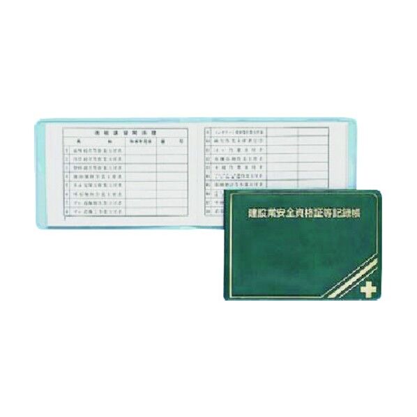 安全図書 建設業安全資格証等記録帳