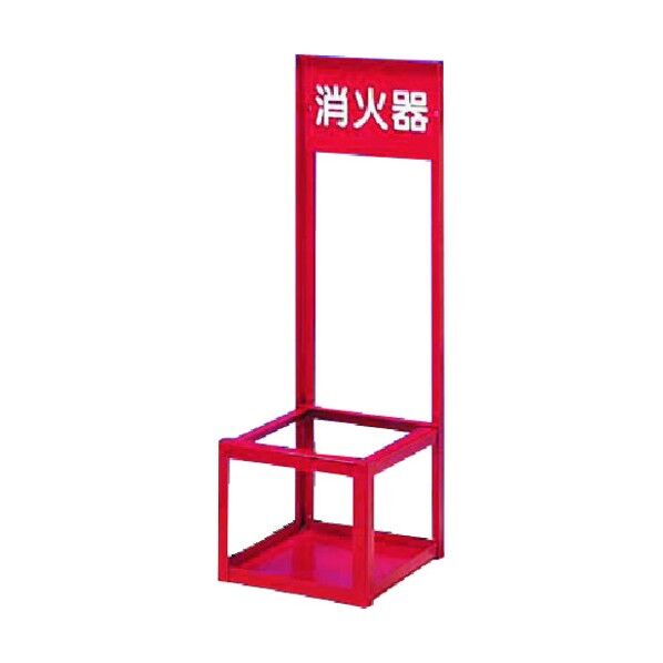 つくし 消火器スタンド 大型用1本立て 8021 1台