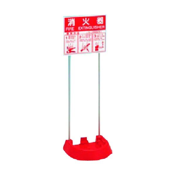 消火器スタンド 粉末1本用 使用方法説明標識付