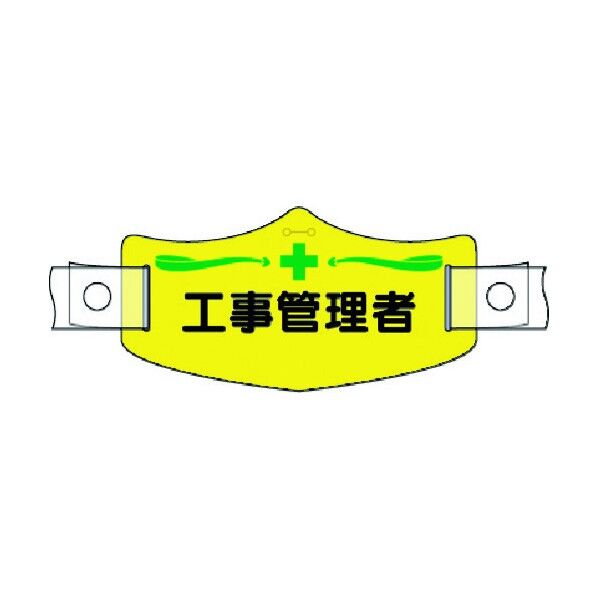 e帽章 工事管理者 ヘルメット用樹脂バンド付 WE-10H 1点