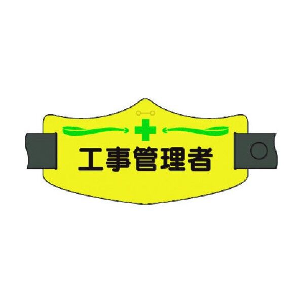 e腕章 工事管理者 ロングゴムバンド付 WE-10L 1点