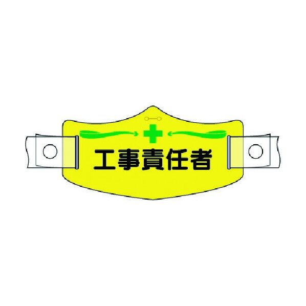 e帽章 工事責任者 ヘルメット用樹脂バンド付 WE-11H 1点