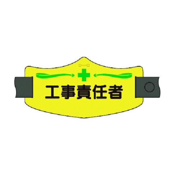 e腕章 工事責任者 ロングゴムバンド付 WE-11L 1点