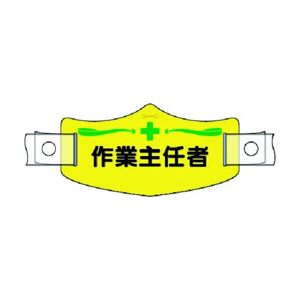e帽章 作業主任者 ヘルメット用樹脂バンド付 WE-13H 1点