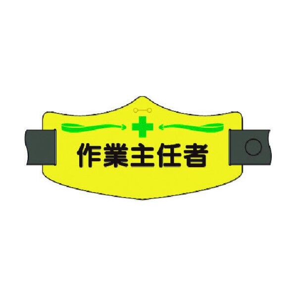 e腕章 作業主任者 ロングゴムバンド付 WE-13L 1点