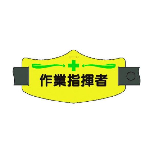 つくし工房 e腕章 作業指揮者 ロングゴムバンド付 WE-14L 1点
