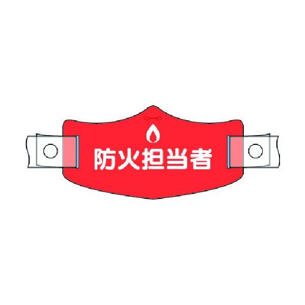 e帽章 防火担当者 ヘルメット用樹脂バンド付 WE-19H 1点