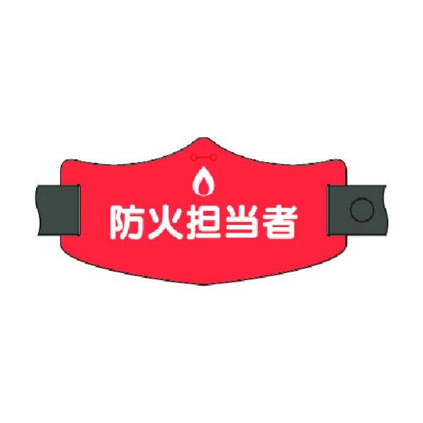 e腕章 防火担当者 ロングゴムバンド付 WE-19L 1点