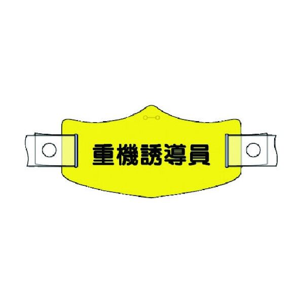 e帽章 重機誘導員 ヘルメット用樹脂バンド付 WE-20H 1点