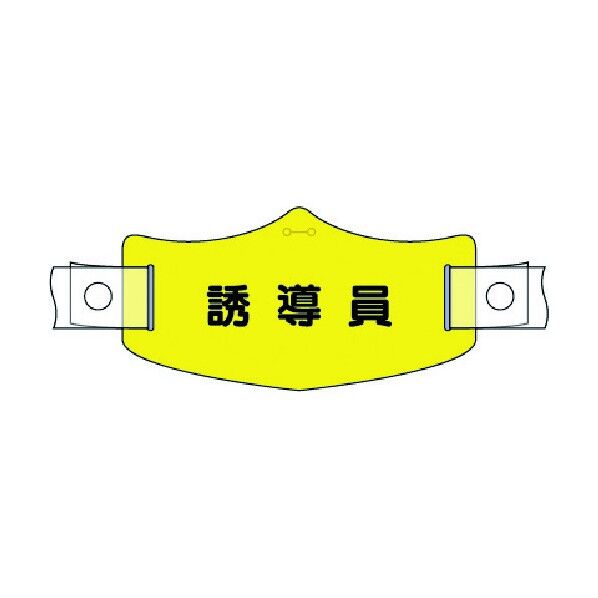e帽章 誘導員 ヘルメット用樹脂バンド付 WE-21H 1点