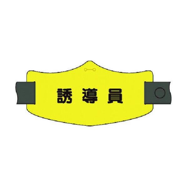 e腕章 誘導員 ロングゴムバンド付 WE-21L 1点