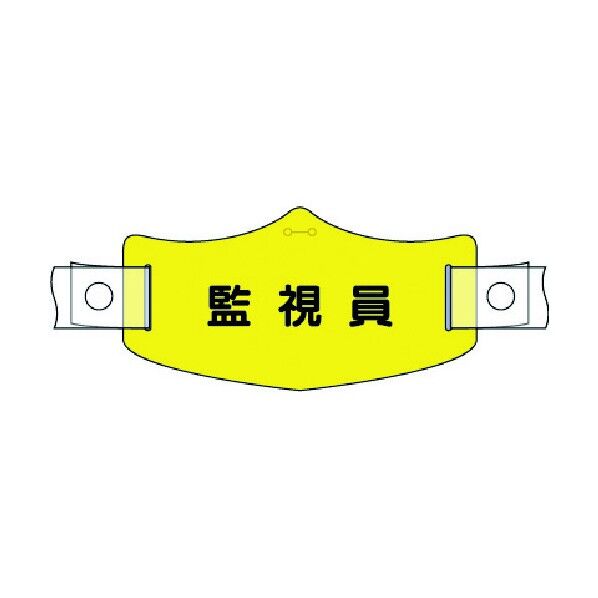 e帽章 監視員 ヘルメット用樹脂バンド付 WE-22H 1点
