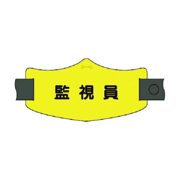 つくし工房 e腕章 監視員 ロングゴムバンド付 WE-22L 1点
