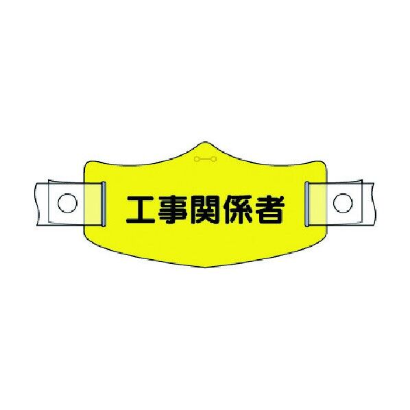 e帽章 工事関係者 ヘルメット用樹脂バンド付 WE-23H 1点