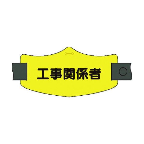 e腕章 工事関係者 ロングゴムバンド付 WE-23L 1点