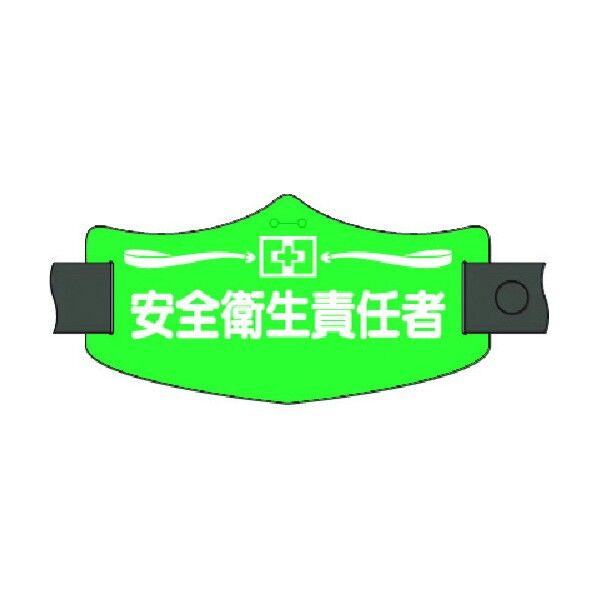 e腕章 安全衛生責任者 ロングゴムバンド付 WE-7L 1点