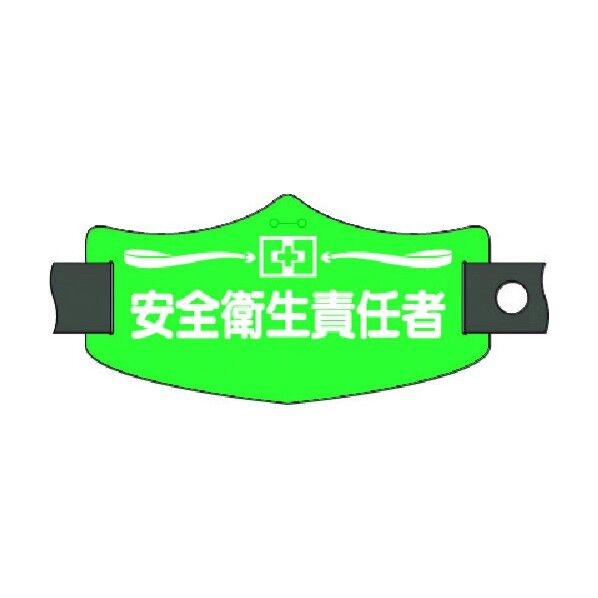 e腕章 安全衛生責任者 ショートゴムバンド付 WE-7S 1点