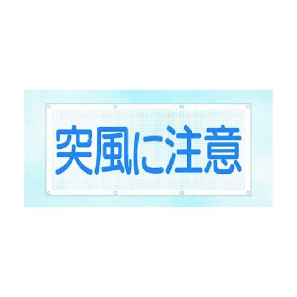スカイメッシュ 突風に注意 SY-10 1点