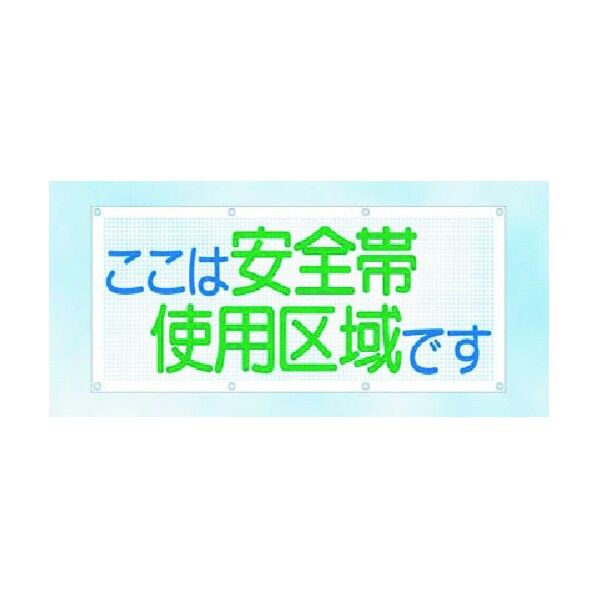 スカイメッシュ ここは安全帯使用区域です SY-11 1点