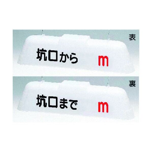 標識灯 表:坑口から_m 裏:坑口まで_m 100V・50Hz T-25W15 1点