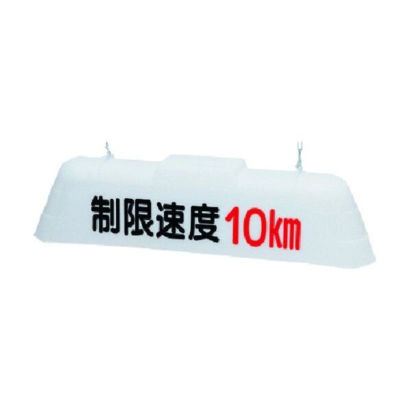 標識灯 制限速度 km 両面 100V・50Hz T-2W15 1点