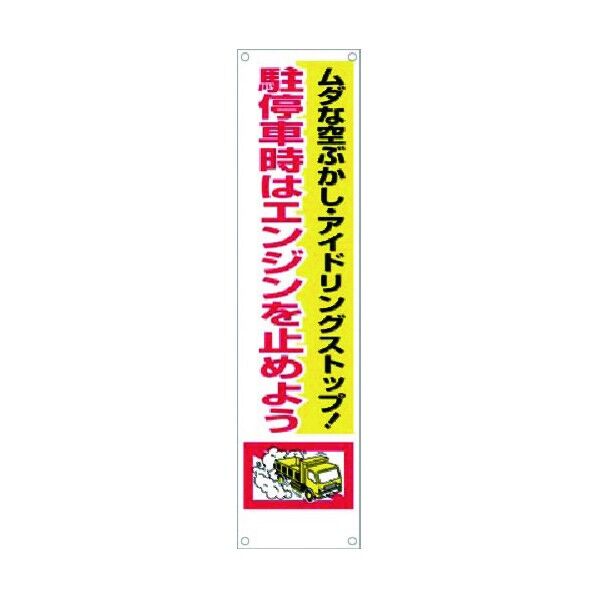 たれ幕 ムダな空ぶかし…駐停車時はエンジンを止めよう TM-19 1点