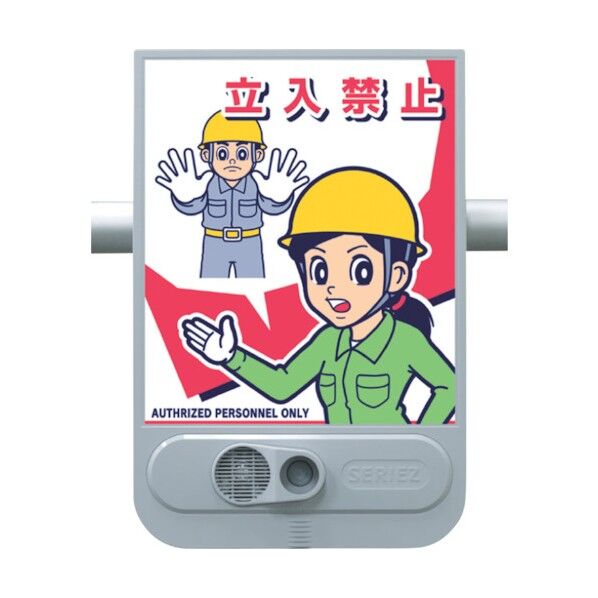 音声標識セリーズ 関係者以外立入禁止 SR-52 1点
