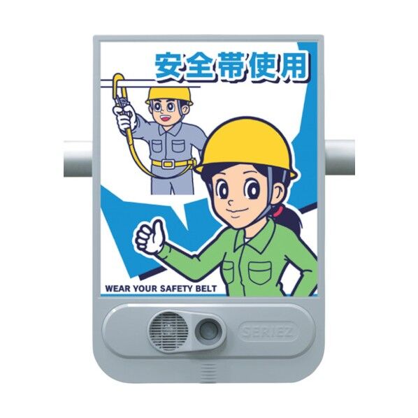 つくし工房 音声標識セリーズ 高所作業~安全帯使用 SR-57 1点