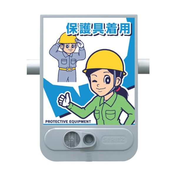 音声標識セリーズ 保護具着用 SR-59 1点
