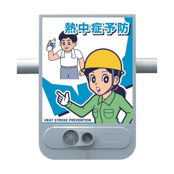 つくし工房 熱中症予防音声標識 セリーズ SR-71 1点...