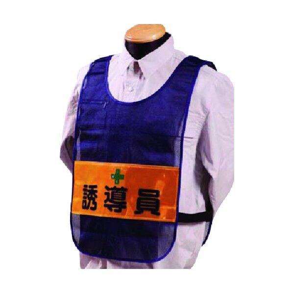 安全チョッキ[誘導員]両面表示 高輝度反射 ネイビー TY-12 1点