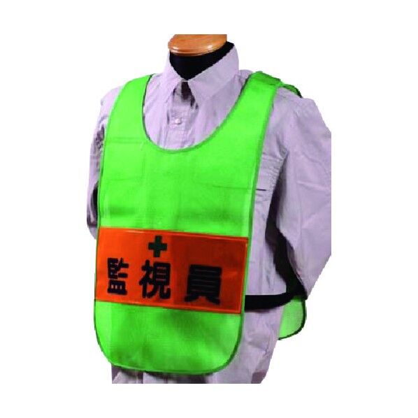 安全チョッキ[監視員]両面表示 高輝度反射 グリーン TY-13G 1点