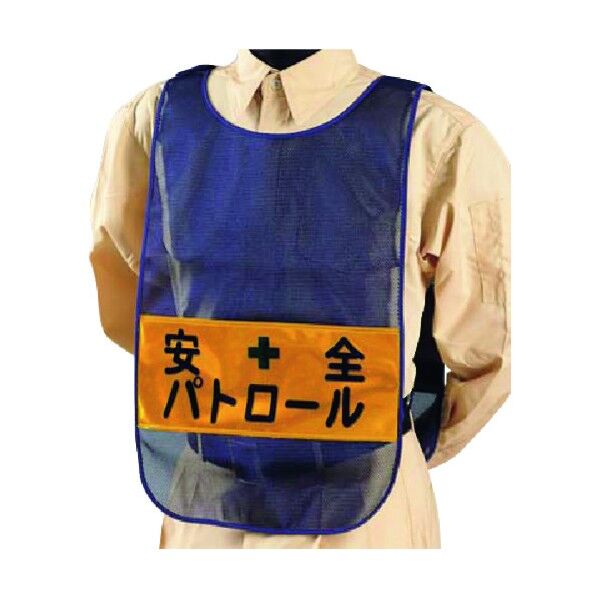 安全チョッキ[安全パトロール]両面 高輝度反射 ネイビー TY-16 1点