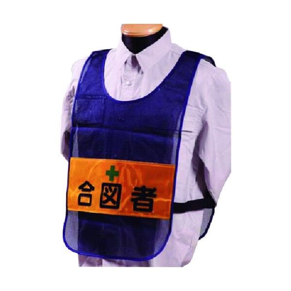 安全チョッキ[合図者]両面表示 高輝度反射 ネイビー TY-17 1点