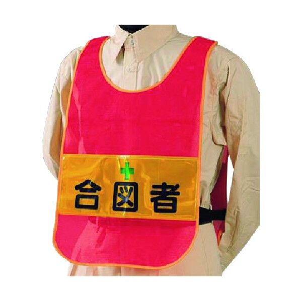 安全チョッキ[合図者]両面表示 高輝度反射 レッド TY-17A 1点