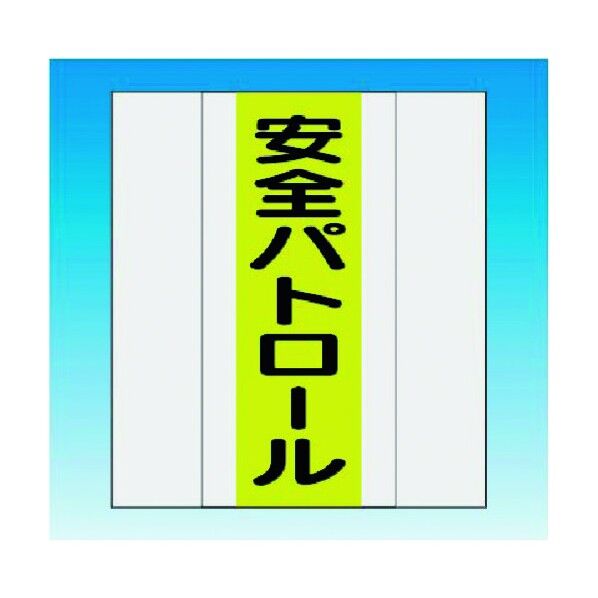 資格者表示ゼッケン 前面用 安全パトロール TY-201A 1点