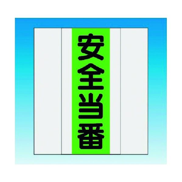 資格者表示ゼッケン 前面用 安全当番 TY-201B 1点
