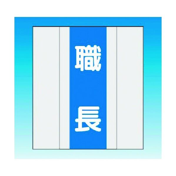資格者表示ゼッケン 前面用 職長 TY-201H 1点