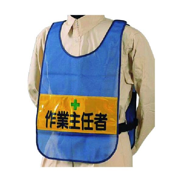 安全チョッキ[作業主任者]両面表示 高輝度反射 ブルー TY-21 1点