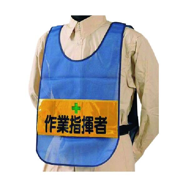 安全チョッキ[作業指揮者]両面表示 高輝度反射 ブルー TY-22 1点