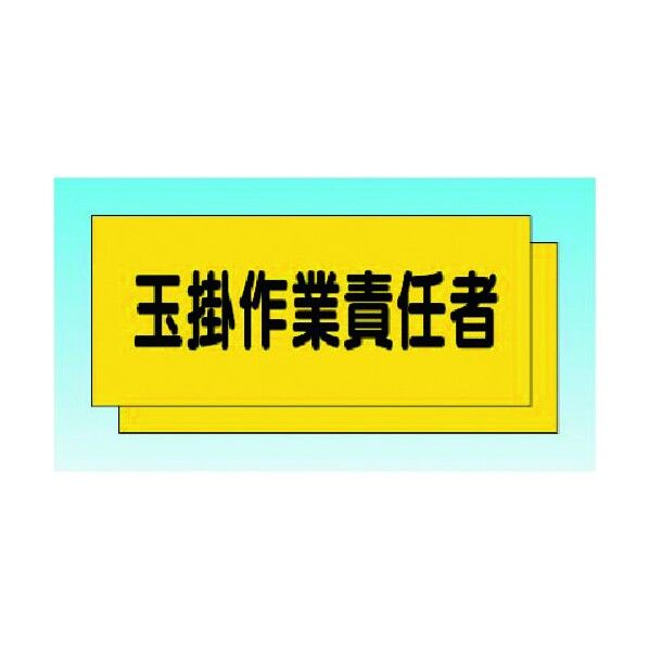 TY30用中板[玉掛作業責任者]2枚組 TY-30F 1点