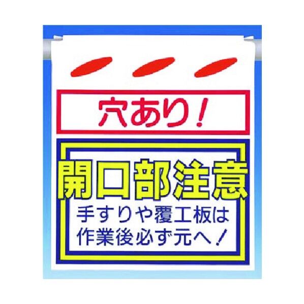 つるしん坊[穴あり]開口部注意 手すり… SK-37 1点