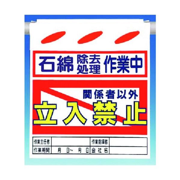 つるしん坊[石綿除去処理作業中]立入禁止