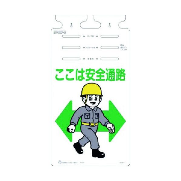 つるしっこ ここは 安全通路 SK-617 1点