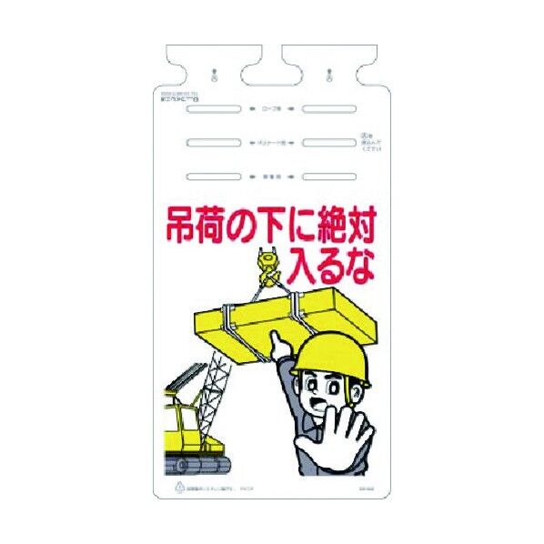 つるしっこ 吊荷の下に絶対入るな SK-648 1点